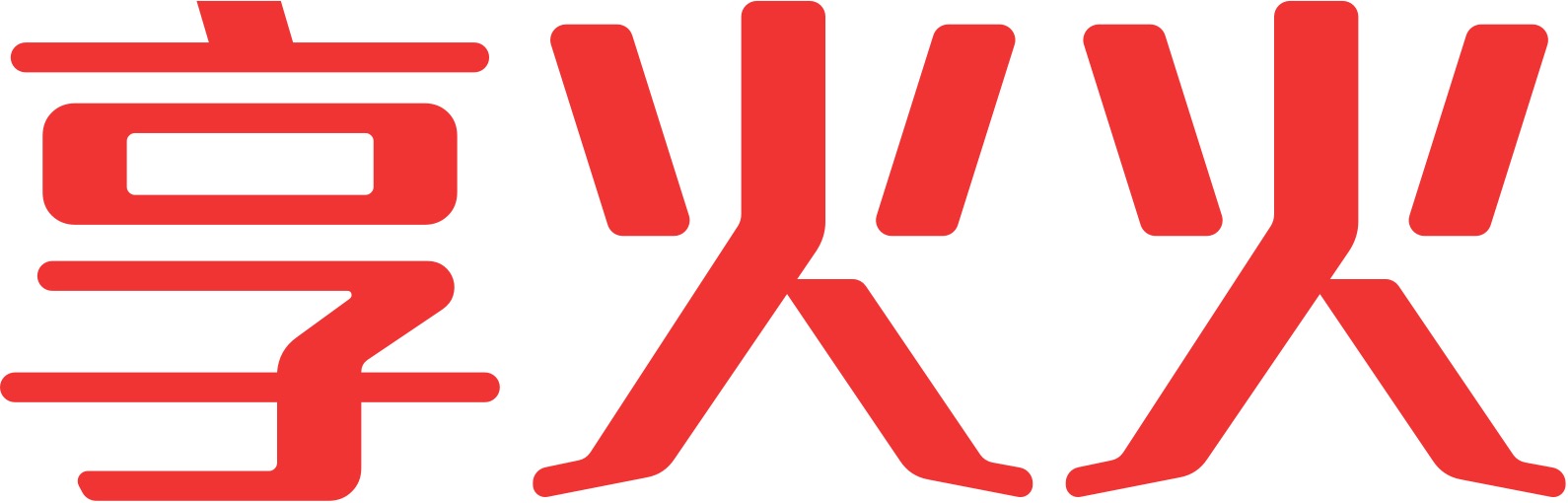 享火火 Logo